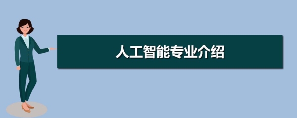 转行人工智能专业难学吗，课程主要学什么？编译caffe需要多久