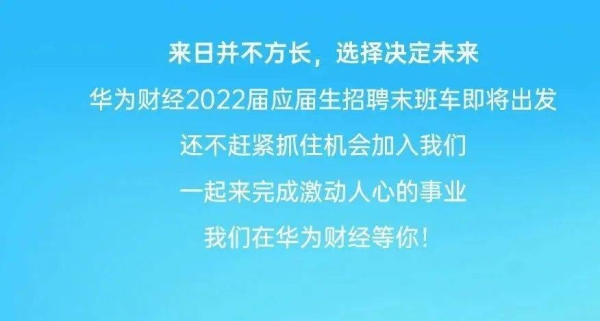 华为外包面试多久出结果？华为招聘多久出结果