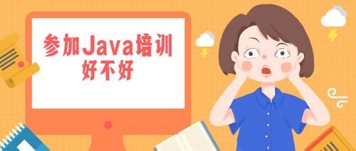 JAVA一般多久能学会？学电脑培训要多久