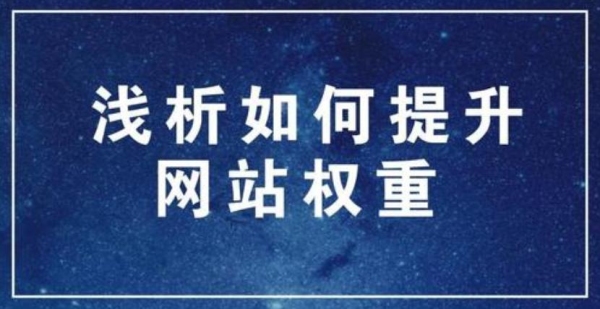 网站怎样做到一个月到权重4，新站快速提升权？新站多久会有权重