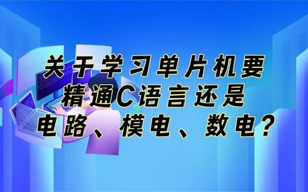 先学模电，还是先学数电？自学模电要多久