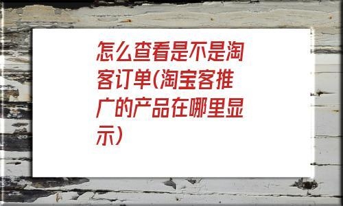 淘宝评价违规多长时间能消失？淘宝客违规多久能查出来