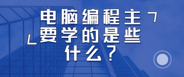 自学电脑编程要多长时间？c  多久能学会