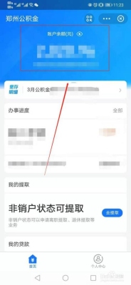 支付宝上申请转移公积金要多久？公众号绑定支付要多久