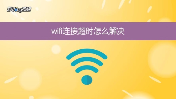 破解wifi总是连接超时怎么办？wifi破解时间多久