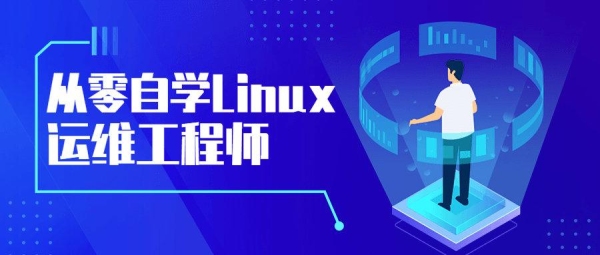 运维入门自学？linux运维要学多久