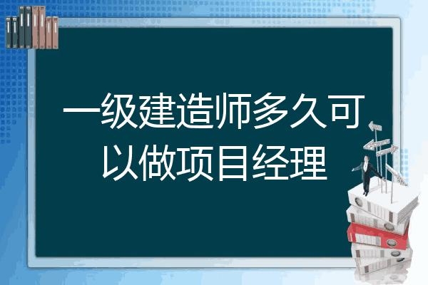 急……一级建造师可以担任多大面积的项目经理？软件多久能当项目经理