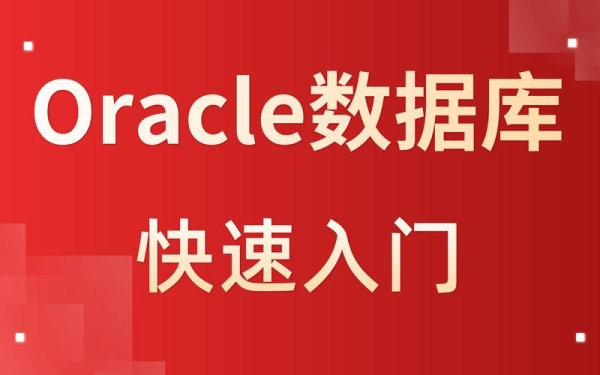 零基础学oracle需要多长时间？数据库多久可以精通