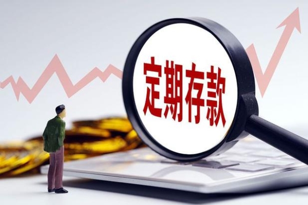 定期存款必须在存入的银行提取吗？自如提现要多久