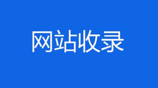 有谁知道如何让自己的网站快速被收索引擎收录呢？网站多久会被百度收录