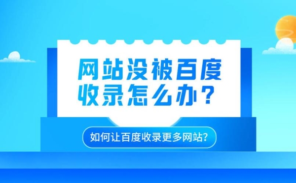 有谁知道如何让自己的网站快速被收索引擎收录呢？网站多久会被百度收录