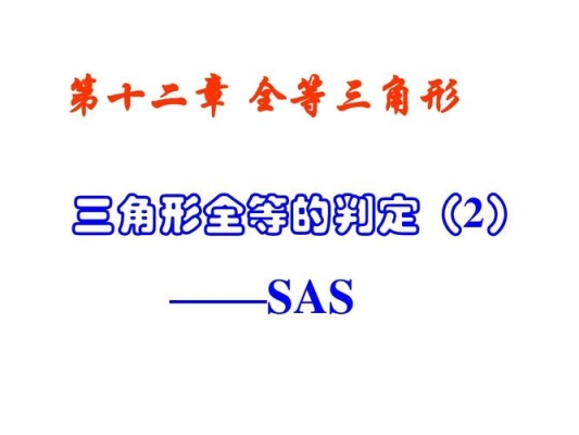 全等三角形初几学的？自学sas要多久