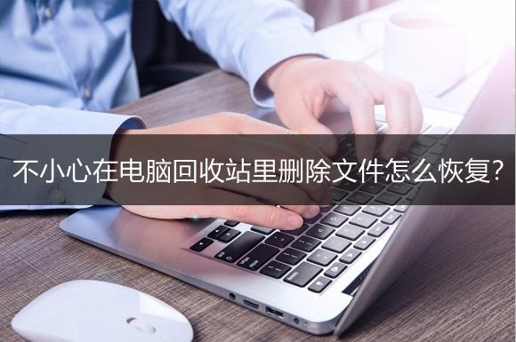 回收站中的文章能保存多久？回收站文件保存多久