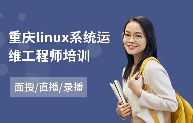 谁知道：运维培训怎么收费？linux运维培训要学多久