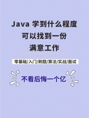 一个月可以入门Java吗？学java到工作要多久