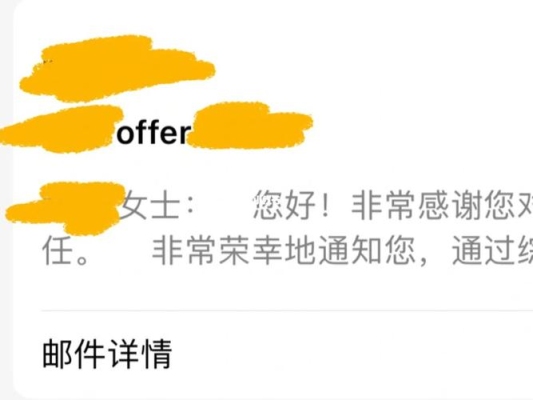 和人事聊完期望薪资后多久给offer？谈过工资后多久发offer