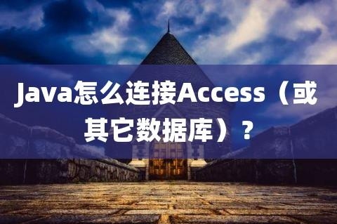 自学数据库access需要多久？学java和c要多久