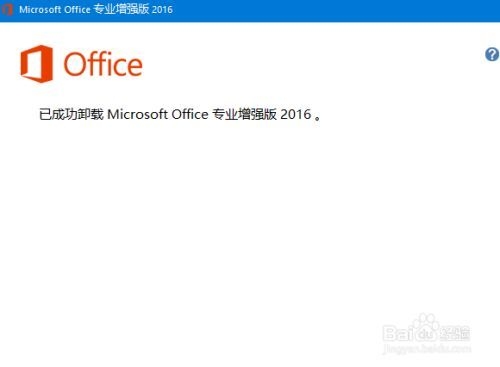 如何完美卸载Office？卸载office需要多久