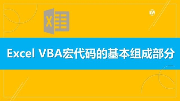 做一个白领有必要学习vba吗？学好VBA要多久