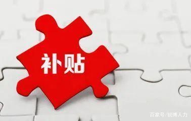 增量补贴发放标准？增量多久发