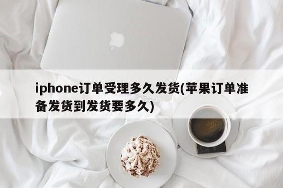 iphone官网显示准备发货，要多久才能到？官网订购苹果7多久能到