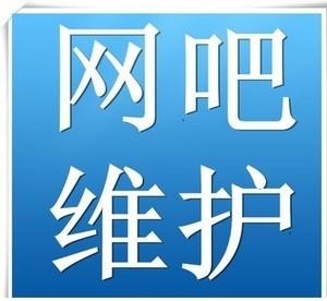 什么是网络维护？网吧网络维护要多久