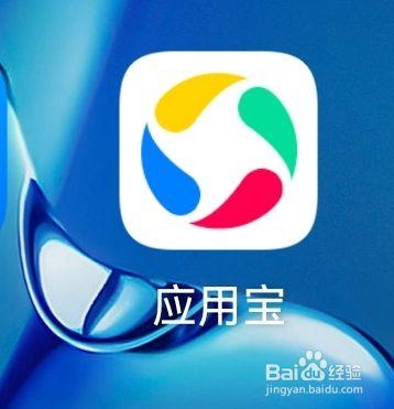 如何上传app到应用宝？应用宝上传app审核要多久