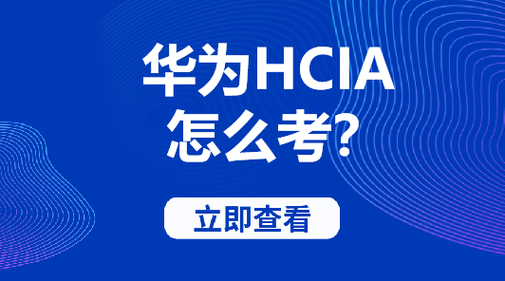 华为hcie面试如何判定为通过？hcie 面试多久出成绩