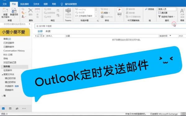 outlook有定时发送功能吗？outlook发送多久收到邮件