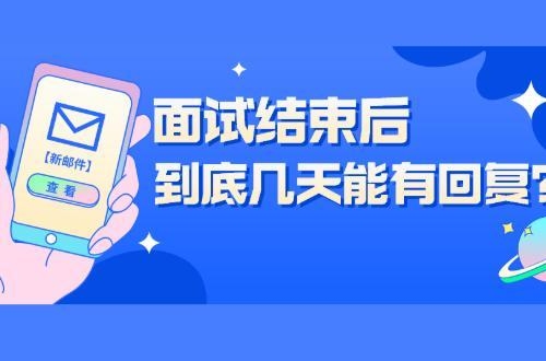 一般面试后多久给答复？一般面试后多久有回复