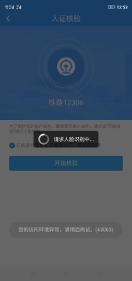 12306人脸核验多久通过？12306认证需要多久