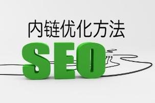 seo何时使用？内链优化多久一次