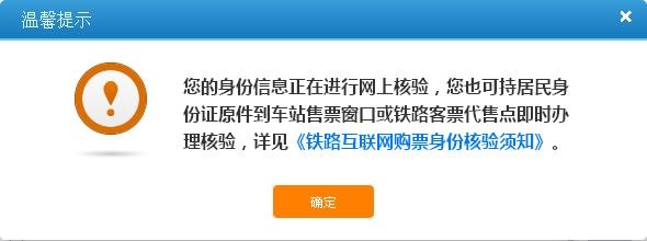 购买高铁票身份待核验要多久？12306铁路客户服务中心身份信息待核验要多久