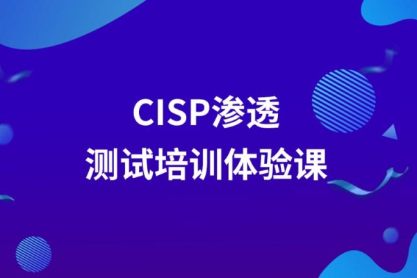 cisp考试？内网渗透测试多久进行一次