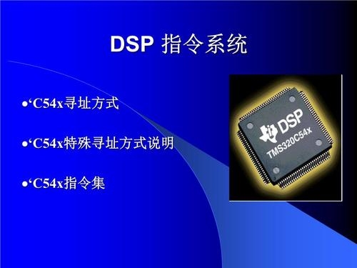 DSP结构与功能？dsp 执行一条指令要多久