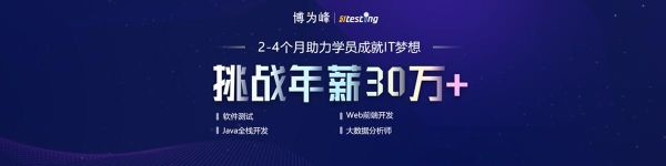 南京博为峰软件测试是真的吗?说学完三个月之后包就业？南京博为峰要学多久