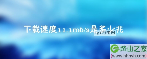 下载速度14mb是多少兆？4G14mb可以用多久