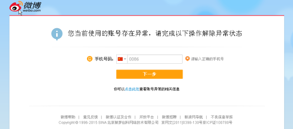 微博账号冻结，手机验证不成功，几天后能解冻？微博被冻结多久后解冻