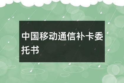 移动补卡多久能拿到？补办移动卡要多久