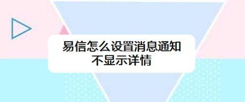 易信不显示已读也不显示对方长期未读取？（易信多久显示未读提示）