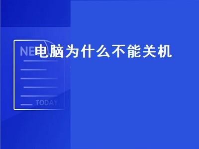 笔记本电脑一般多久关机一次？（电脑使用多久需要休息）