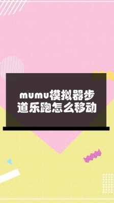 mumu模拟器步道乐跑闪退解决方法？（显卡乐）