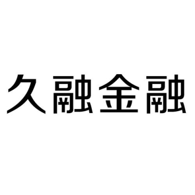 融字的部首是什么？（久融金融提现多久到账）