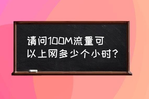 600m流量能用多久？（流量m可以用多久）