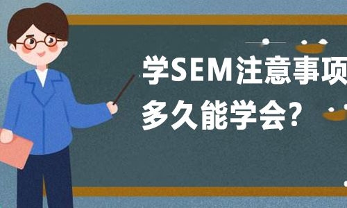 什么叫做SEM？（做sem要学多久）