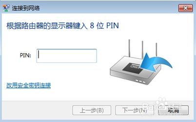 知道无线路由器的PIN但是不知道密码怎么连接wifi？（打气筒要pin多久）