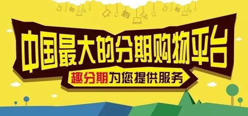 趣分期到底有多坑，我看好多人多说坑？（趣分期商家发货要多久）