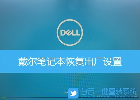 戴尔笔记本电脑恢复出厂设置需要多少时间？（正在还原文件需要多久）