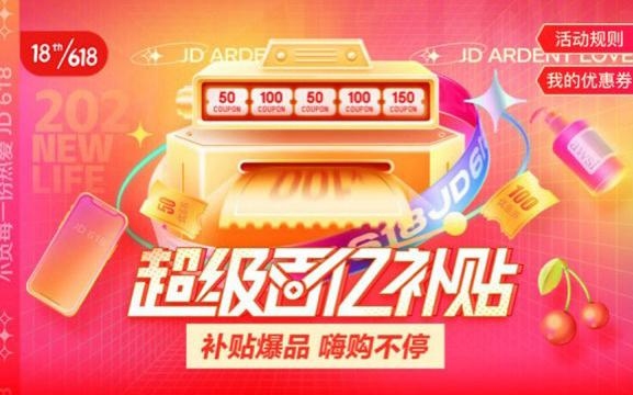 2021年京东的百亿补贴会持续多久？（促销能持续多久）