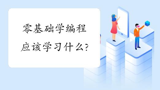 编程需要学多久？（学编程要学多久）